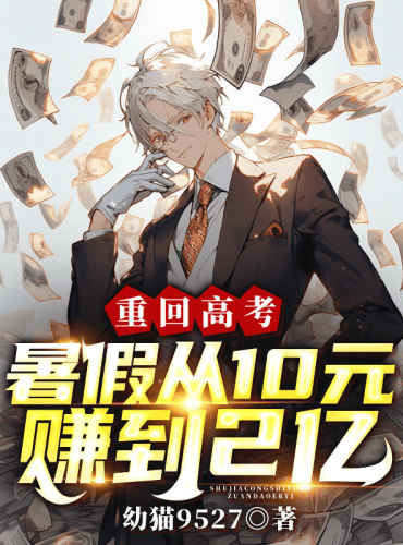 Return to the college entrance examination and earn 200 million from 10 yuan during the summer vacat