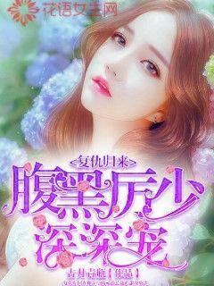 Revenge Returns: Black-bellied Young Master Li is deeply favored