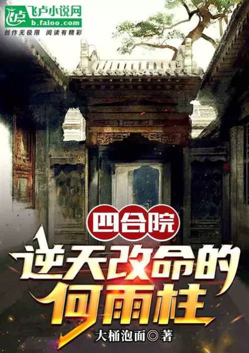 Siheyuan: He Yuzhu, the man who defied fate and changed his destiny