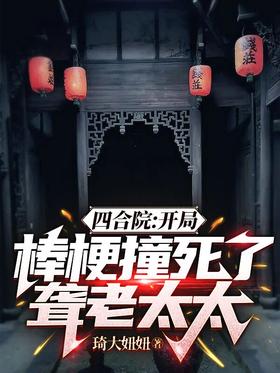 Siheyuan: The deaf old lady was killed by a stick at the beginning