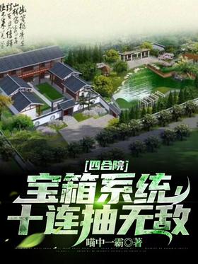 Siheyuan: Treasure box system, invincible in ten consecutive draws
