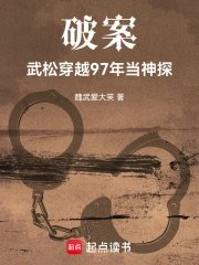 Solving the case: Wu Song travels back 97 years and becomes a detective