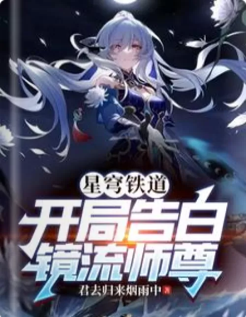 Star Dome Railway: Beginning Confession Jingliu Master