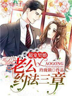 Super pet contract marriage: Husband, there are three chapters in the contract
