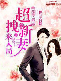 Super Porcelain Marriage: Super Pull New Wife to Enter