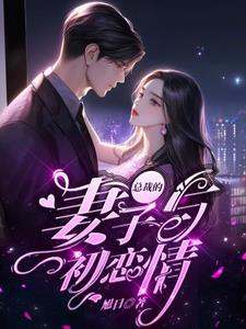 The CEO's Wife and First Love