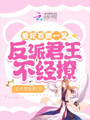 The concubine's concubine smiled charmingly, and the villain king would not hesitate to tease h