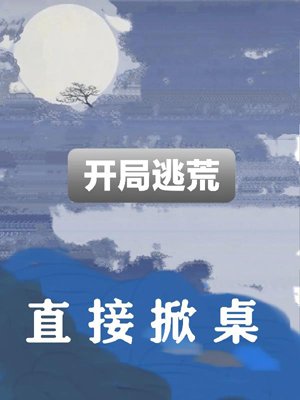 The game starts with escaping from the famine and flipping the table