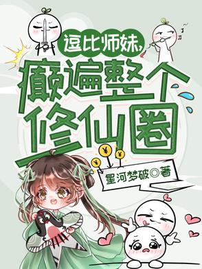 The goofy junior sister is the most eccentric person in the entire cultivation world.