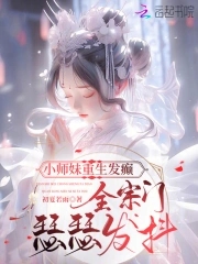 The junior sister's rebirth and madness send the entire sect trembling in fear.