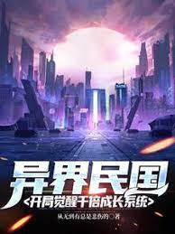 The Republic of Alien World: Awakening of the Thousand-fold Growth System at the Beginning