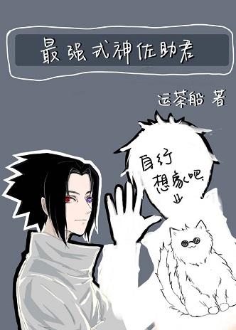 The Strongest Shikigami Sasuke-kun