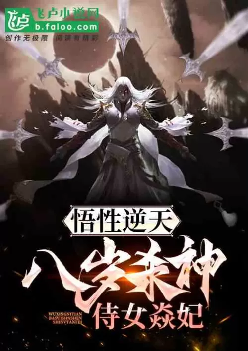 The understanding is incredible, the eight-year-old killing god, the maid Yan Fei!