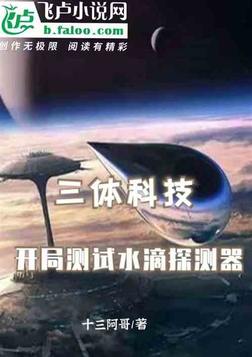 Three-body technology, the opening test of water drop detector