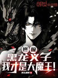 Ultimate: Black Dragon's adopted son, I am the true Demon King!
