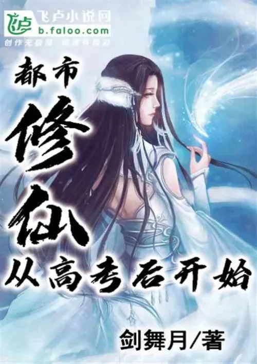 Urban cultivation of immortality begins after the college entrance examination