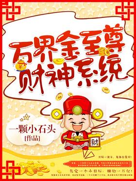 Wanjiejin Supreme God of Wealth System