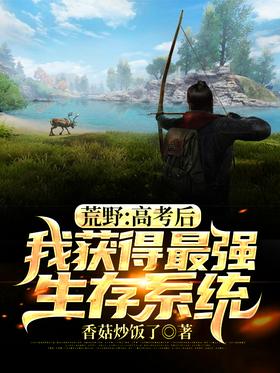 Wilderness: After the college entrance examination, I got the strongest survival system