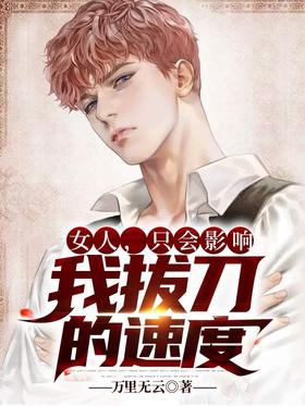 Woman, it only affects the speed at which I draw my sword
