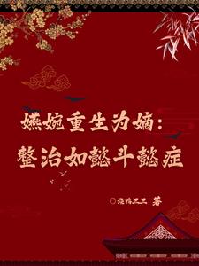 Yan Wan is reborn as a legitimate wife: Curing Ruyi's Douyi syndrome