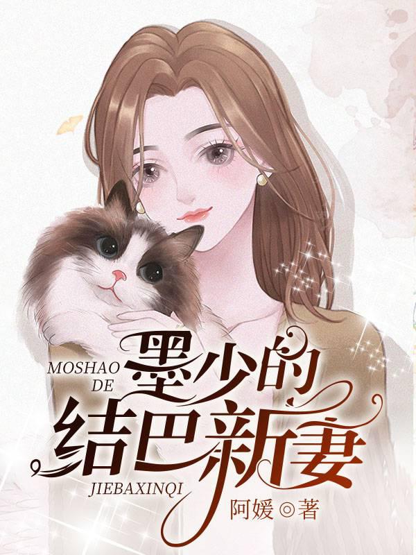 Young Master Mo's Stuttering New Wife